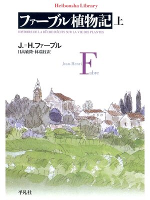 cover image of ファーブル植物記: 上